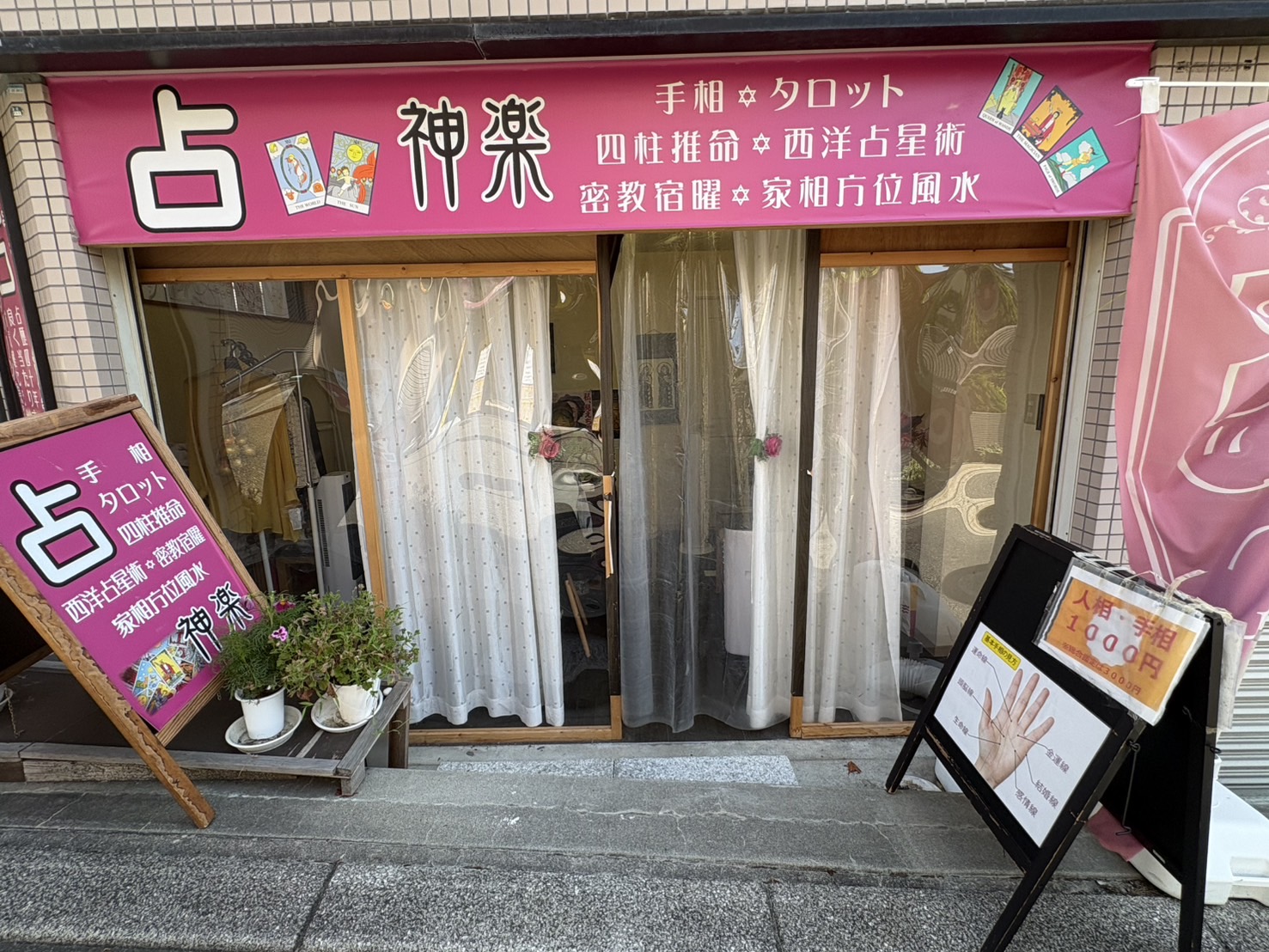 石切参道にある占い神楽の入口。ピンク色の看板が目印です